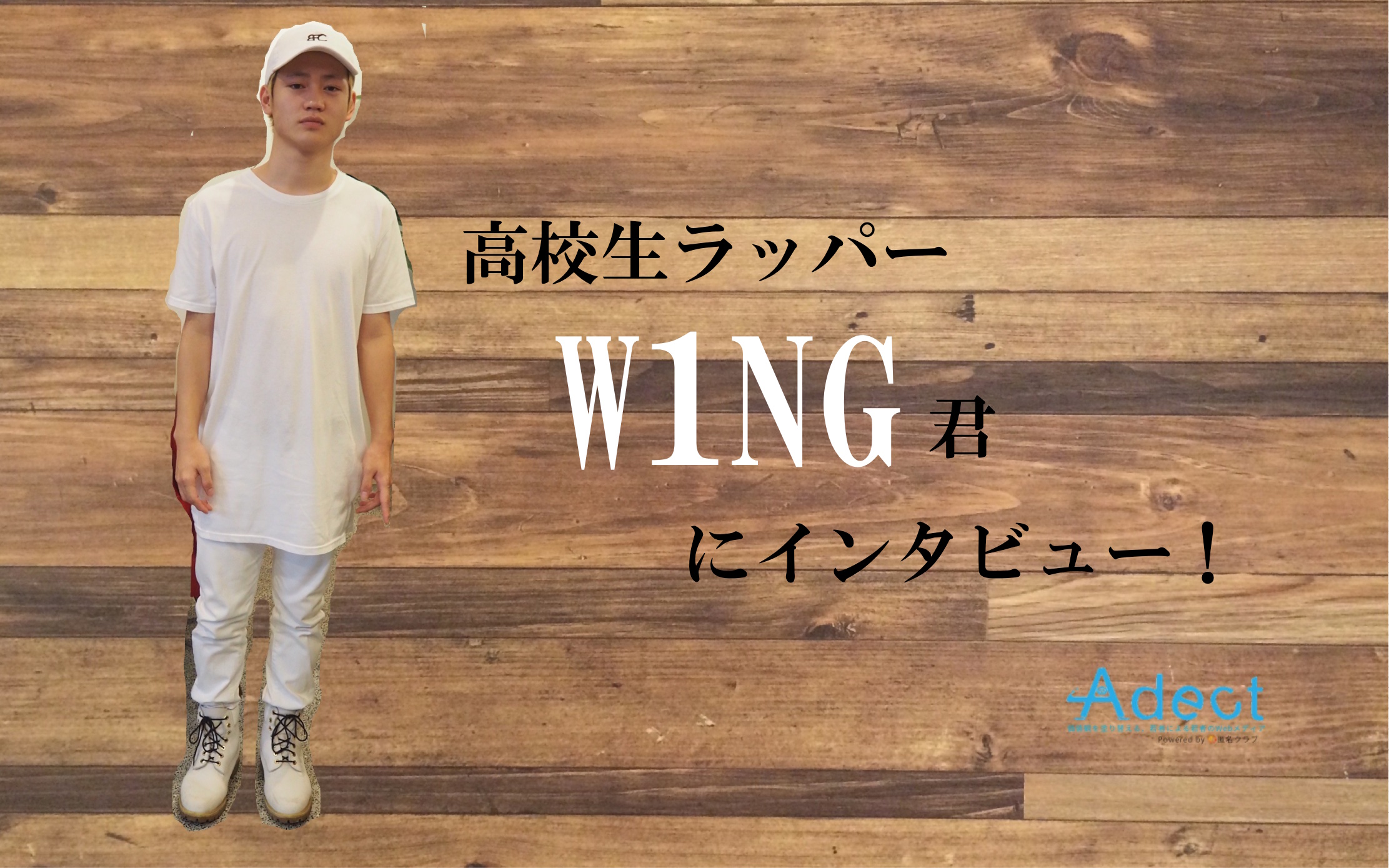 話題のラッパー 高校生ラップ選手権に出場したw1ng君にインタビュー Adect アデクト 話題のラッパー 高校生ラップ選手権に出場したw1ng君にインタビュー Adect アデクト