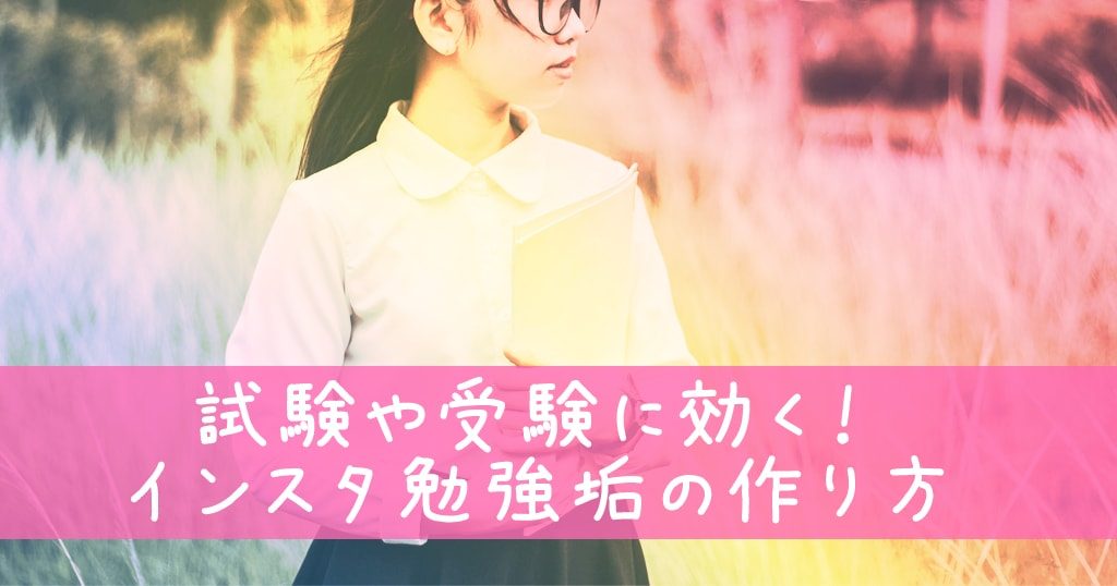 みんなやってて試験や受験に効く インスタ勉強垢の作り方 Adect アデクト