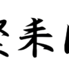 こんにちは、Ⱥ粲耒団Ⱥです！