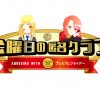 毎週金曜 #金曜日の匿名クラブ キャンペーン開始　プレミアムフライデーの一環で