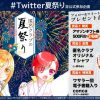 匿名クラブ、 #Twitter夏祭り はじめます！【プレゼント企画あり】