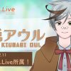 【Coyu.Live】執事系ミミズクVTuber木兎アウルが所属