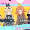 【Coyu.Live】Vtuber「暁月和音」「氷雪あいね」「アズリエル=ノイエン=アーシェライト」「辺田レミ」が新規加入！