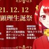 2021年「上永顕理生誕祭」12月12日に開催 記念講演・グッズ発売・プレゼント企画──