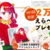 【プレゼント企画】今年もやります #匿名クラブのお歳暮 ツイートでえらべる賞品を当てよう！