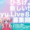配信者をTwitterで応援！ 匿名クラブ「Coyu.Live8期生」プロジェクト始動