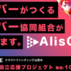 日本初のライバー協同組合「AlisCoop」来春設立目指し準備会がクラウドファンディング
